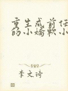 重生成前任叔叔的小娇软小说完整版