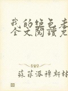 我的绝色老板娘全文阅读免费