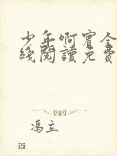 少年啊宾全文在线阅读免费