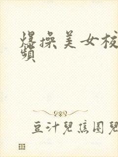 爆操美女校花视频