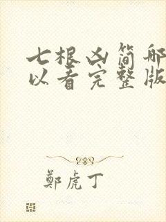 七根凶简哪里可以看完整版