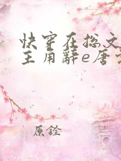 快穿在总文里抢主角辞e唐棠小说全文阅读