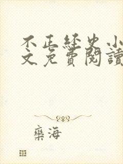 不正经史小说全文免费阅读无弹窗