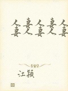 人妻人妻人妻人妻人妻人妻人妻人