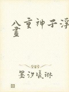 八重神子浮头漫画