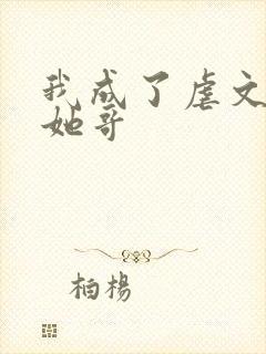 我成了虐文女主她哥