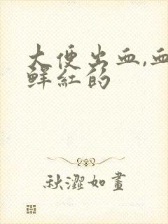 大便出血,血是鲜红的