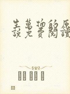 生万物的原著小说免费阅读