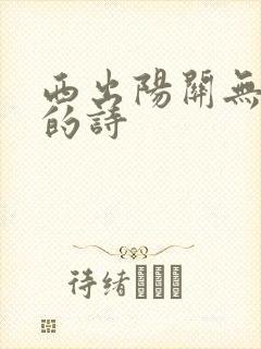 西出阳关无故人的诗