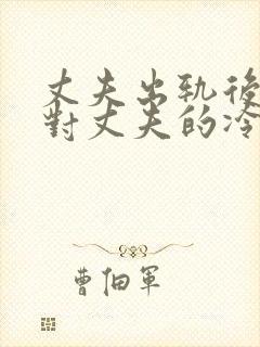 丈夫出轨后妻子对丈夫的冷漠