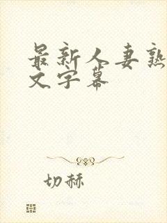 最新人妻熟女中文字幕