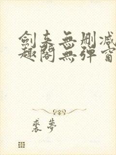 剑来无删减版笔趣阁无弹窗