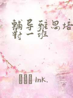 辅导雅思培训一对一班