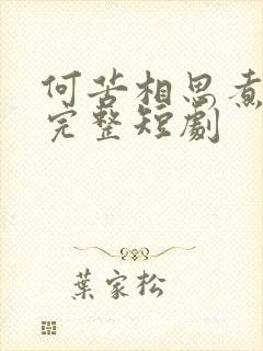 何苦相思煮余年完整短剧