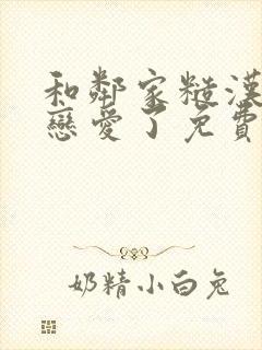 和邻家糙汉哥哥恋爱了免费阅读