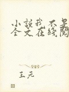 小说我不是戏神全文在线阅读