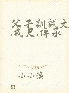 父子训诫文现代,戒尺,传承