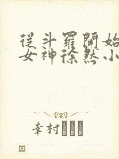 从斗罗开始俘获女神徐然小说免费完本