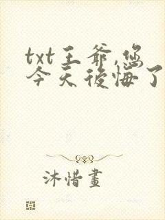 txt王爷,您今天后悔了吗