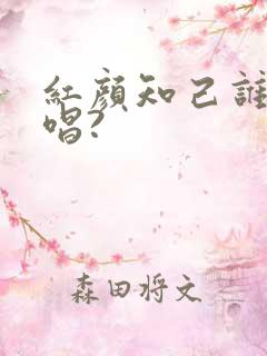 红颜知己谁是原唱?