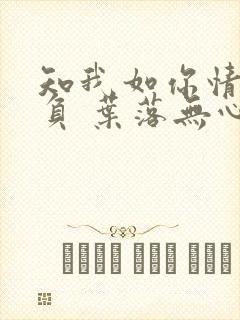 知我如你情深不负 叶落无心