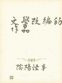 文学改编的影视作品