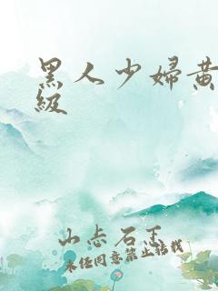 黑人少妇黄色一级