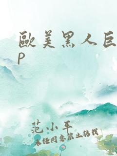 欧美黑人巨大3p