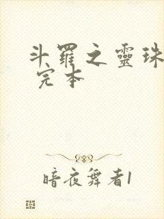 斗罗之灵珠神剑 完本