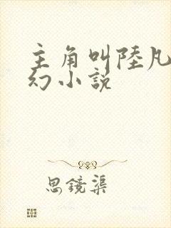 主角叫陆凡的玄幻小说