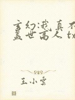 玄幻:我真不是盖世高人 txt下载