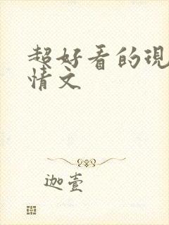 超好看的现代言情文