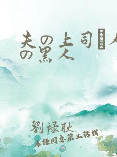 夫の上司と人妻の黑人