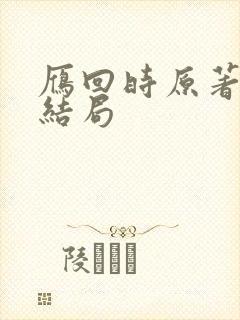 雁回时原著小说结局