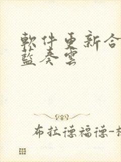 软件更新合集 蓝奏云