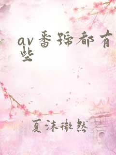 av番号都有哪些