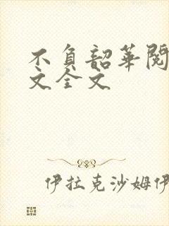 不负韶华阅读全文全文