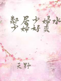 邻居少妇水好多少妇好爽