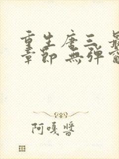 重生唐三 最新章节 无弹窗