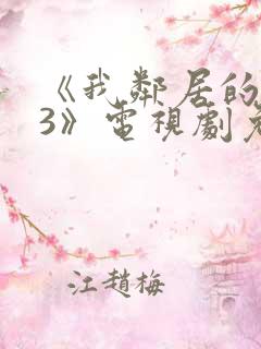 《我邻居的老婆3》电视剧免费观看