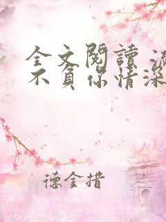 全文阅读 流年不负你情深