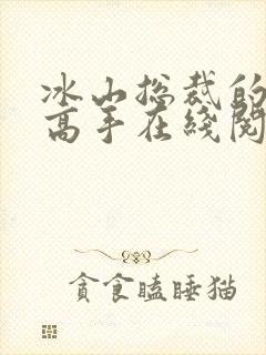 冰山总裁的贴身高手在线阅读全文
