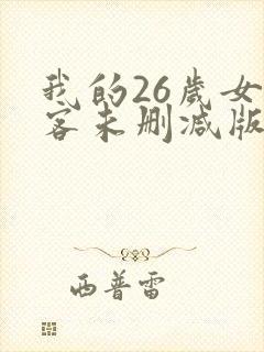 我的26岁女房客未删减版全文阅读