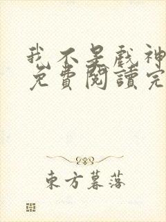 我不是戏神小说免费阅读完整