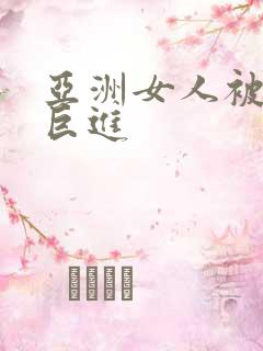 亚洲女人被黑人巨进