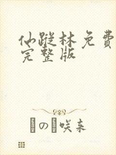 仙踪林免费高清完整版