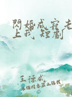 闪婚成宠老公爱上我 短剧