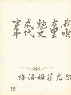 穿成炮灰,我在年代文里吃瓜看戏