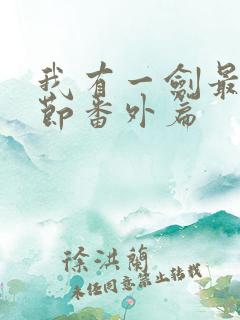 我有一剑最新章节番外篇