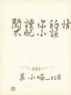 阅读你的情深我不配小说